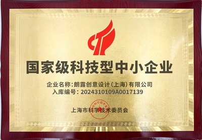 “小體量”迸發(fā)“大動能” 朗露創(chuàng)意設計獲評國家級科技型中小企業(yè)何以樹立業(yè)界標桿