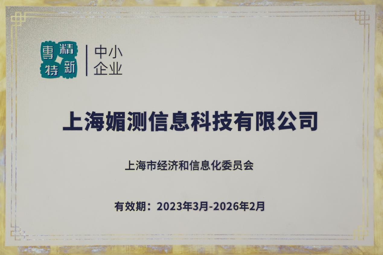 「美測(cè)」縱深發(fā)力創(chuàng)新 MEICET榮獲上海市“專(zhuān)精特新&創(chuàng)新型”企業(yè)雙認(rèn)證